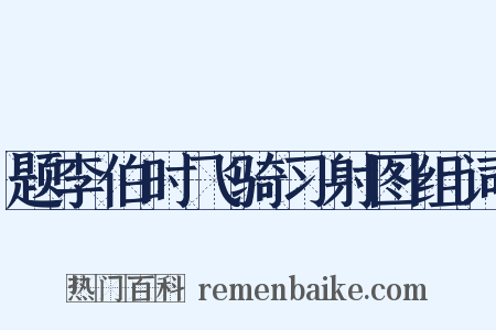 题李伯时飞骑习射图组词是什么意思的图片